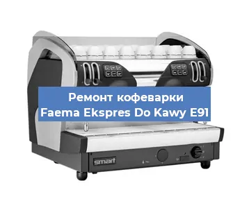 Замена | Ремонт термоблока на кофемашине Faema Ekspres Do Kawy E91 в Краснодаре